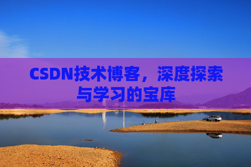 CSDN技术博客，深度探索与学习的宝库